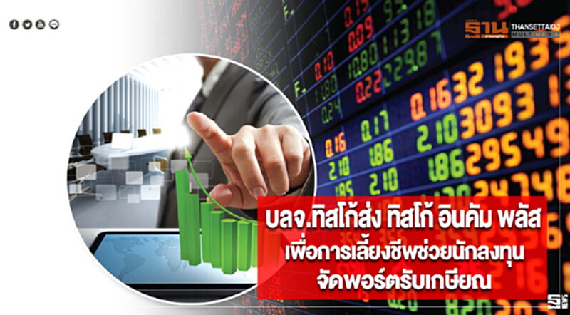 บลจ.ทิสโก้ส่งทิสโก้ อินคัม พลัส เพื่อการเลี้ยงชีพช่วยนักลงทุนจัดพอร์ตรับเกษียณ บลจ.ทิสโก้ส่งทิสโก้ อินคัม พลัส เพื่อการเลี้ยงชีพช่วยนักลงทุนจัดพอร์ตรับเกษียณ