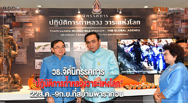 วธ.จัดนิทรรศการ"ปฎิบัติการถ้ำหลวงวาระแห่งโลก"22ส.ค.-9ก.ย.ที่สยามพารากอน วธ.จัดนิทรรศการ"ปฎิบัติการถ้ำหลวงวาระแห่งโลก"22ส.ค.-9ก.ย.ที่สยามพารากอน