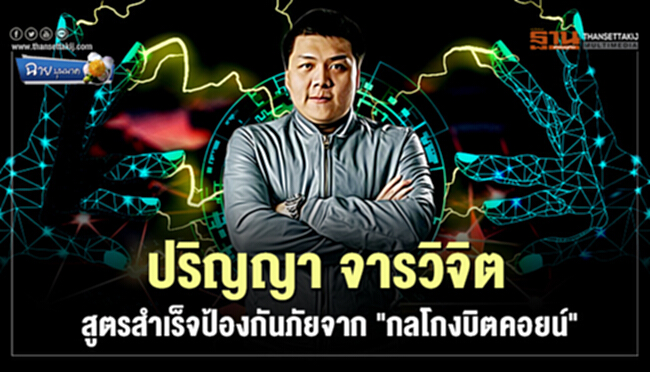 ฉาย บุนนาค : ปริญญา จารวิจิต สูตรสำเร็จป้องกันภัยจาก "กลโกงบิตคอยน์" ฉาย บุนนาค : ปริญญา จารวิจิต สูตรสำเร็จป้องกันภัยจาก "กลโกงบิตคอยน์"
