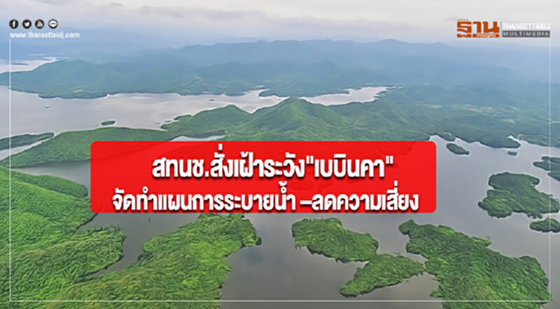 สทนช.สั่งเฝ้าระวัง"เบบินคา" จัดทำแผนการระบายน้ำ –ลดความเสี่ยง สทนช.สั่งเฝ้าระวัง"เบบินคา" จัดทำแผนการระบายน้ำ –ลดความเสี่ยง