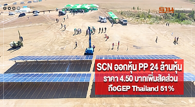 SCN ออกหุ้น PP 24 ล้านหุ้นราคา 4.50 บาทเพิ่มสัดส่วนถือGEP Thailand 51% SCN ออกหุ้น PP 24 ล้านหุ้นราคา 4.50 บาทเพิ่มสัดส่วนถือGEP Thailand 51%