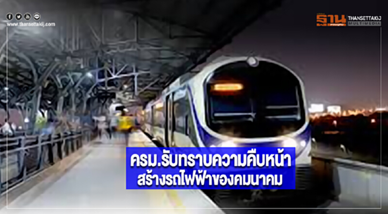 ครม.รับทราบความคืบหน้าสร้างรถไฟฟ้าของคมนาคม ครม.รับทราบความคืบหน้าสร้างรถไฟฟ้าของคมนาคม