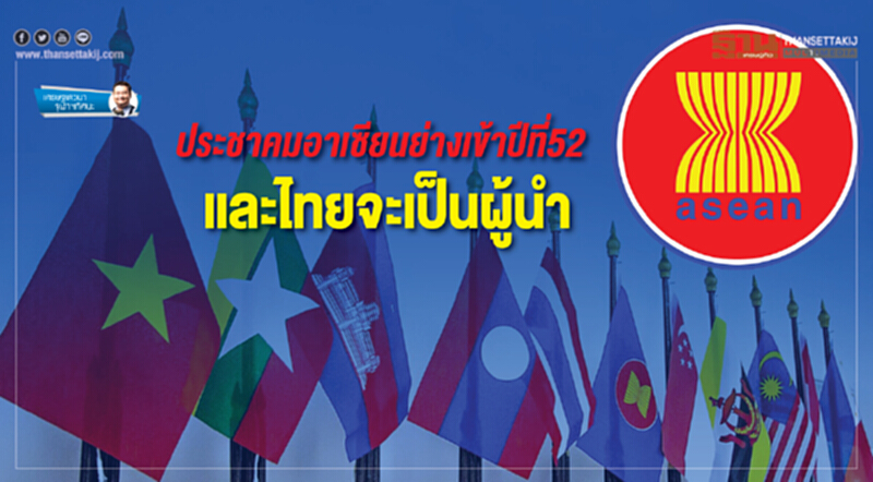 เศรษฐเสวนา จุฬาฯทัศนะ | ประชาคมอาเซียนย่างเข้าปีที่ 52 และไทยจะเป็นผู้นำ เศรษฐเสวนา จุฬาฯทัศนะ | ประชาคมอาเซียนย่างเข้าปีที่ 52 และไทยจะเป็นผู้นำ