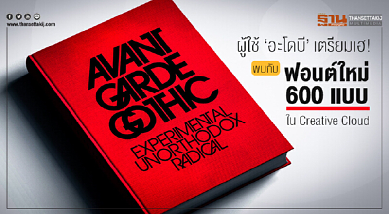 ผู้ใช้ 'อะโดบี' เตรียมเฮ! พบกับฟอนต์ใหม่ 600 แบบ ใน Creative Cloud ผู้ใช้ 'อะโดบี' เตรียมเฮ! พบกับฟอนต์ใหม่ 600 แบบ ใน Creative Cloud