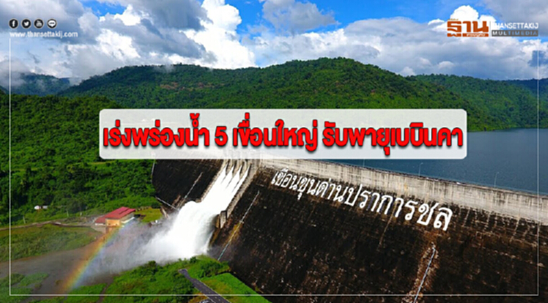 เร่งพร่องน้ำ 5 เขื่อนใหญ่ รับพายุเบบินคา เร่งพร่องน้ำ 5 เขื่อนใหญ่ รับพายุเบบินคา