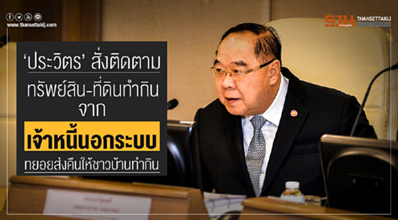 'ประวิตร' สั่งติดตามทรัพย์สิน-ที่ดินทำกินจาก "เจ้าหนี้นอกระบบ" ทยอยส่งคืนให้ชาวบ้านทำกิน 'ประวิตร' สั่งติดตามทรัพย์สิน-ที่ดินทำกินจาก "เจ้าหนี้นอกระบบ" ทยอยส่งคืนให้ชาวบ้านทำกิน