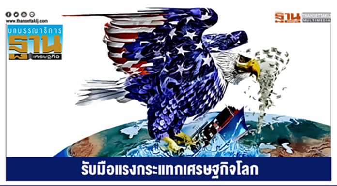 รับมือแรงกระแทกเศรษฐกิจโลก รับมือแรงกระแทกเศรษฐกิจโลก