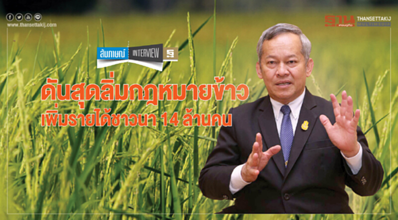 ดันสุดลิ่มกฎหมายข้าว เพิ่มรายได้ชาวนา 14 ล้านคน ดันสุดลิ่มกฎหมายข้าว เพิ่มรายได้ชาวนา 14 ล้านคน