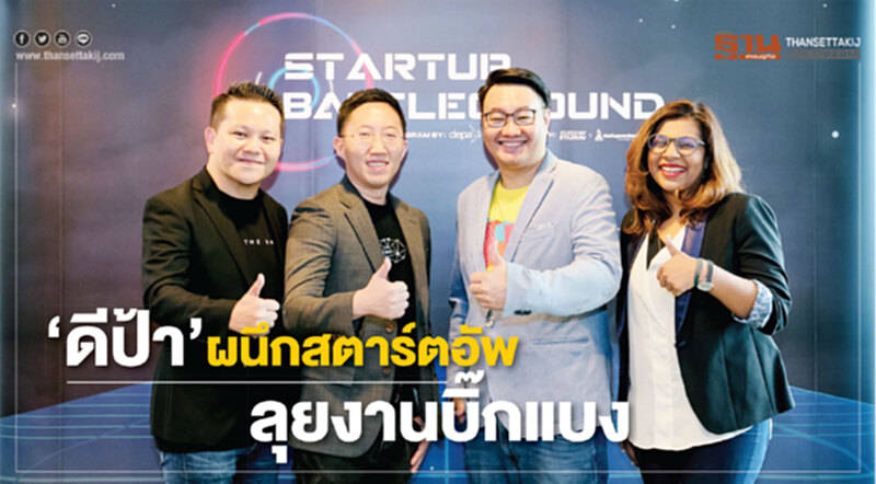 ‘ดีป้า’ผนึกสตาร์ตอัพลุยงานบิ๊กแบง ‘ดีป้า’ผนึกสตาร์ตอัพลุยงานบิ๊กแบง