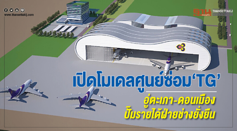 เปิดโมเดลศูนย์ซ่อม‘TG’ อู่ตะเภา-ดอนเมืองปั๊มรายได้ฝ่ายช่างยั่งยืน เปิดโมเดลศูนย์ซ่อม‘TG’ อู่ตะเภา-ดอนเมืองปั๊มรายได้ฝ่ายช่างยั่งยืน