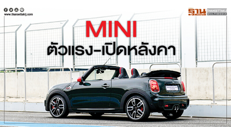 MINIตัวแรง-เปิดหลังคา MINIตัวแรง-เปิดหลังคา