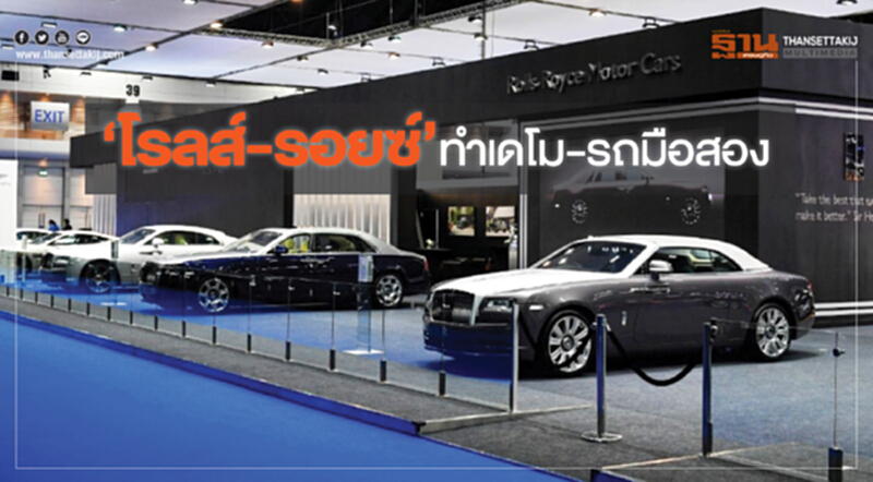 ‘โรลส์-รอยซ์’ทำเดโม-รถมือสอง ‘โรลส์-รอยซ์’ทำเดโม-รถมือสอง