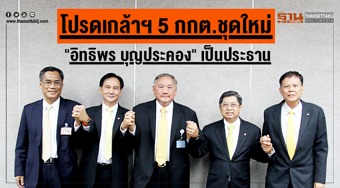 โปรดเกล้าฯ 5 กกต.ชุดใหม่ "อิทธิพร บุญประคอง" เป็นประธาน โปรดเกล้าฯ 5 กกต.ชุดใหม่ "อิทธิพร บุญประคอง" เป็นประธาน
