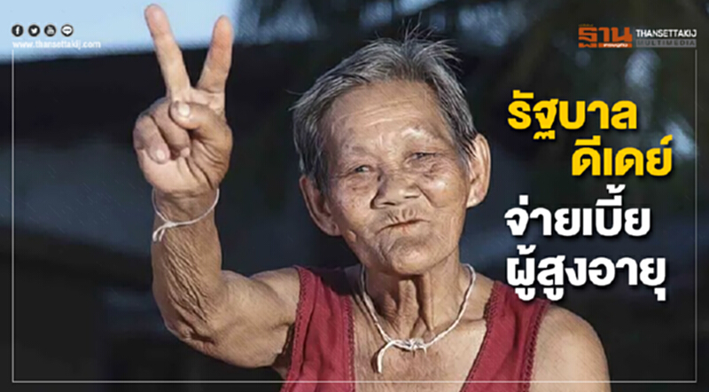 รัฐบาลดีเดย์จ่ายเบี้ยผู้สูงอายุถือบัตรสวัสดิการฯ 15 ส.ค. นี้ รวม 673 ล้านบาท รัฐบาลดีเดย์จ่ายเบี้ยผู้สูงอายุถือบัตรสวัสดิการฯ 15 ส.ค. นี้ รวม 673 ล้านบาท
