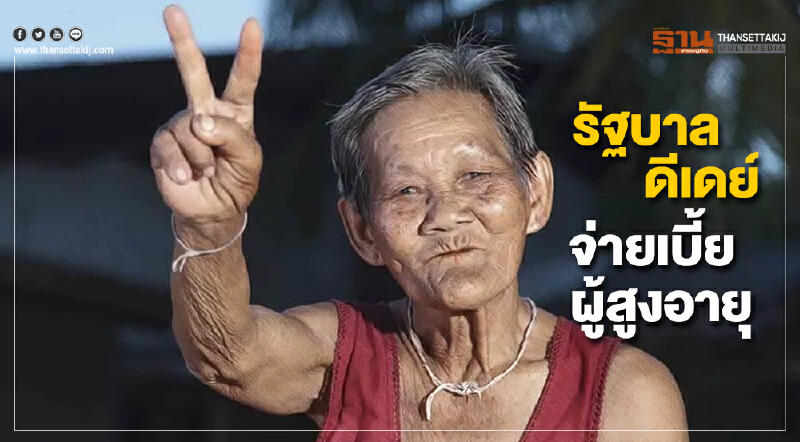 รัฐบาลดีเดย์จ่ายเบี้ยผู้สูงอายุถือบัตรสวัสดิการฯ 15 ส.ค. นี้ รวม 673 ล้านบาท รัฐบาลดีเดย์จ่ายเบี้ยผู้สูงอายุถือบัตรสวัสดิการฯ 15 ส.ค. นี้ รวม 673 ล้านบาท