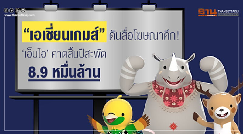 "เอเชี่ยนเกมส์" ดันสื่อโฆษณาคึก! 'เอ็มไอ' คาดสิ้นปีสะพัด 8.9 หมื่นล้าน "เอเชี่ยนเกมส์" ดันสื่อโฆษณาคึก! 'เอ็มไอ' คาดสิ้นปีสะพัด 8.9 หมื่นล้าน