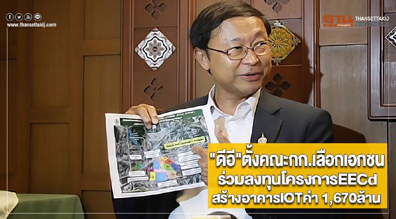 "ดีอี"ตั้งคณะกก.เลือกเอกชนร่วมลงทุนโครงการEECd สร้างอาคารIOTค่า 1,670ล้าน