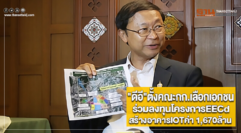 "ดีอี"ตั้งคณะกก.เลือกเอกชนร่วมลงทุนโครงการEECd สร้างอาคารIOTค่า 1,670ล้าน "ดีอี"ตั้งคณะกก.เลือกเอกชนร่วมลงทุนโครงการEECd สร้างอาคารIOTค่า 1,670ล้าน