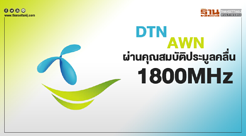 กสทช. ผ่านคุณสมบัติ DTN และ AWN เป็นผู้มีสิทธิ์เข้าร่วมการประมูลคลื่น 1800 MHz วันอาทิตย์ที่ 19 ส.ค. 61