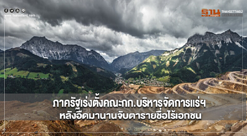 ภาครัฐเร่งตั้งคณะกก.บริหารจัดการแร่ฯหลังอืดมานานจับตารายชื่อไร้เอกชน ภาครัฐเร่งตั้งคณะกก.บริหารจัดการแร่ฯหลังอืดมานานจับตารายชื่อไร้เอกชน