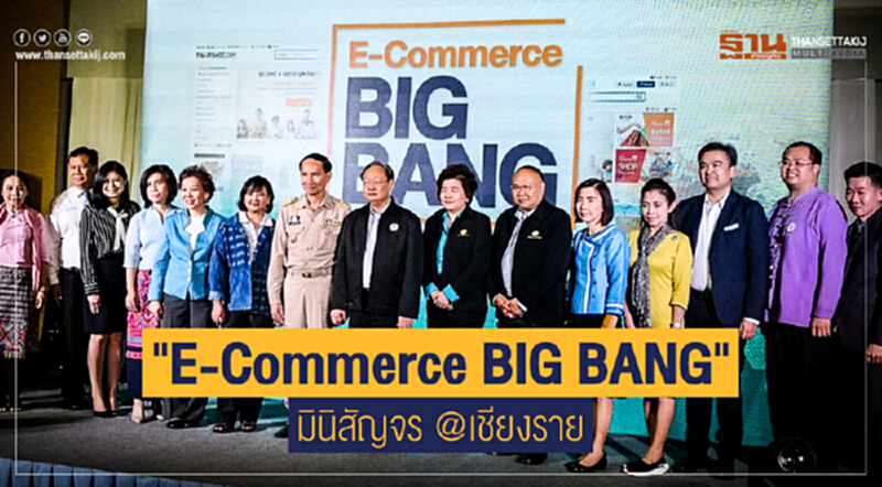 (ภาพชุด) งานสัมมนา "E-Commerce BIG BANG" มินิสัญจร @เชียงราย (ภาพชุด) งานสัมมนา "E-Commerce BIG BANG" มินิสัญจร @เชียงราย