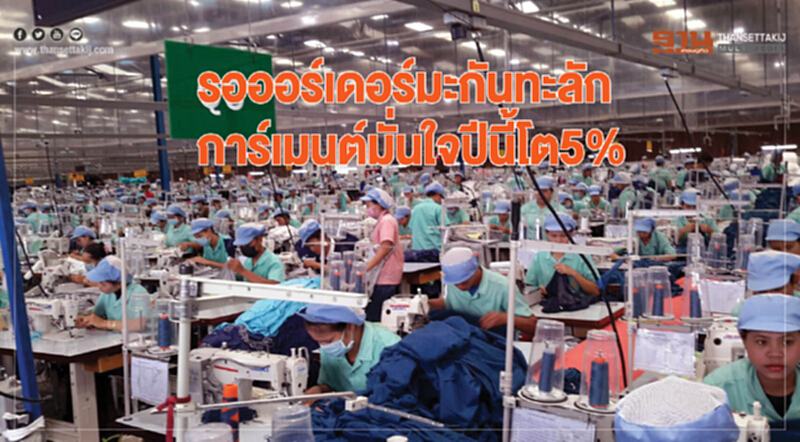 รอออร์เดอร์"มะกัน"ทะลัก การ์เมนต์มั่นใจปีนี้โต5% รอออร์เดอร์"มะกัน"ทะลัก การ์เมนต์มั่นใจปีนี้โต5%