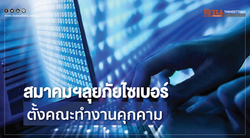 สมาคมโทรคมนาคมฯลุยภัยไซเบอร์ ตั้งคณะทำงานต้านการคุกคาม สมาคมโทรคมนาคมฯลุยภัยไซเบอร์ ตั้งคณะทำงานต้านการคุกคาม