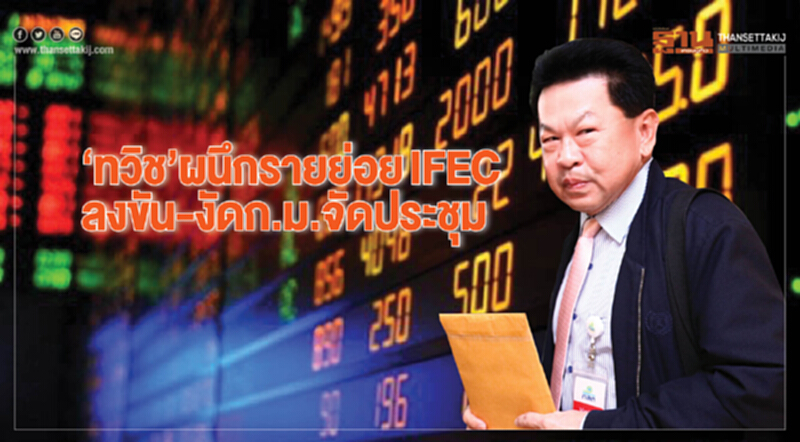 ‘ทวิช’ผนึกรายย่อยIFEC ลงขัน-งัดก.ม.จัดประชุม ‘ทวิช’ผนึกรายย่อยIFEC ลงขัน-งัดก.ม.จัดประชุม