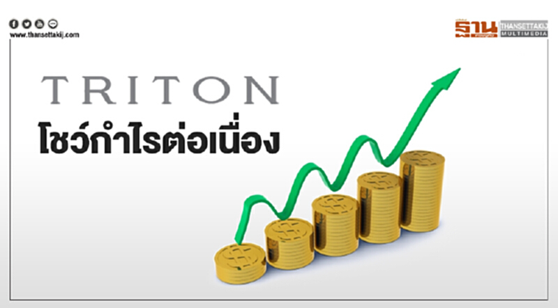 TRITN ฟอร์มดี โชว์กำไรต่อเนื่อง 3 ไตรมาสรวด TRITN ฟอร์มดี โชว์กำไรต่อเนื่อง 3 ไตรมาสรวด