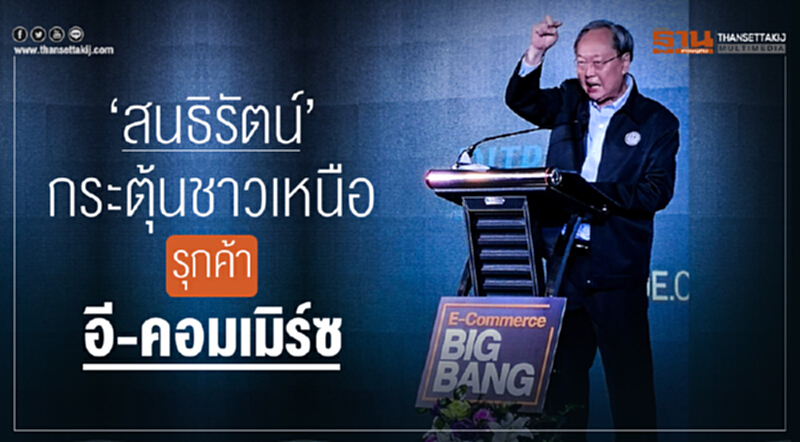 'สนธิรัตน์' กระตุ้นชาวเหนือรุกค้า อี-คอมเมิร์ซ 'สนธิรัตน์' กระตุ้นชาวเหนือรุกค้า อี-คอมเมิร์ซ
