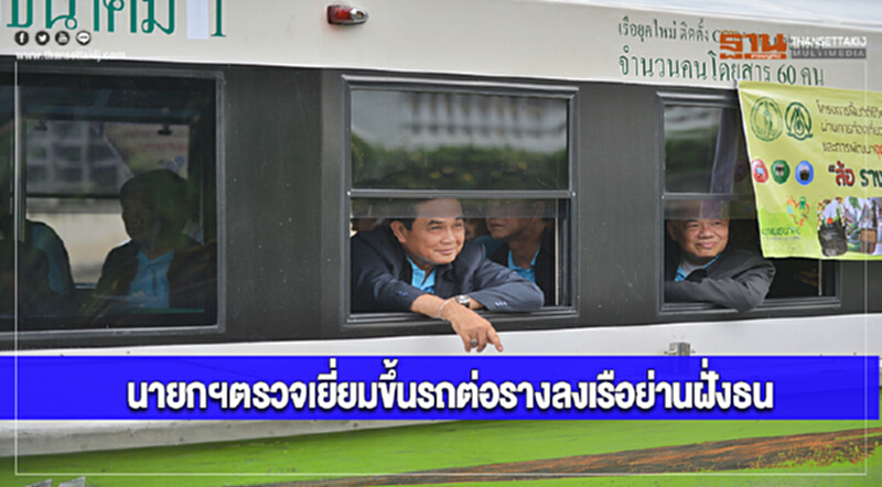 นายกฯตรวจเยี่ยมขึ้นรถต่อรางลงเรือย่านฝั่งธน นายกฯตรวจเยี่ยมขึ้นรถต่อรางลงเรือย่านฝั่งธน