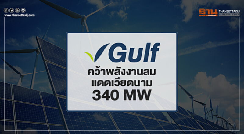 'GULF' คว้าพลังงานลม-แดดเวียดนาม 340 MW 'GULF' คว้าพลังงานลม-แดดเวียดนาม 340 MW