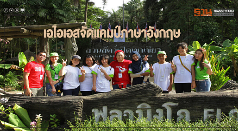 เอไอเอสจัดแคมป์ภาษาอังกฤษ สานรัก คนเก่งหัวใจแกร่ง เอไอเอสจัดแคมป์ภาษาอังกฤษ สานรัก คนเก่งหัวใจแกร่ง