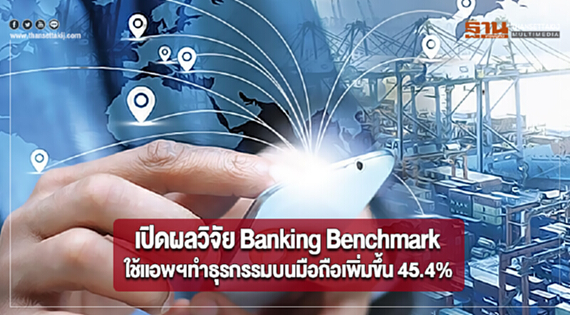 เปิดผลวิจัย Banking Benchmark ใช้แอพฯทำธุรกรรมบนมือถือเพิ่มขึ้น 45.4% เปิดผลวิจัย Banking Benchmark ใช้แอพฯทำธุรกรรมบนมือถือเพิ่มขึ้น 45.4%