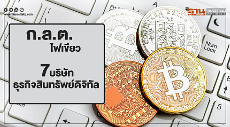 ก.ล.ต.ไฟเขียว ใบอนุญาต 7 ธุรกิจสินทรัพย์ดิจิทัล ก.ล.ต.ไฟเขียว ใบอนุญาต 7 ธุรกิจสินทรัพย์ดิจิทัล