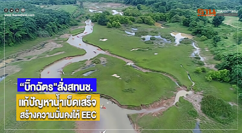 “บิ๊กฉัตร"สั่งสทนช. แก้ปัญหาน้ำเบ็ดเสร็จ-สร้างความมั่นคงให้ EEC “บิ๊กฉัตร"สั่งสทนช. แก้ปัญหาน้ำเบ็ดเสร็จ-สร้างความมั่นคงให้ EEC