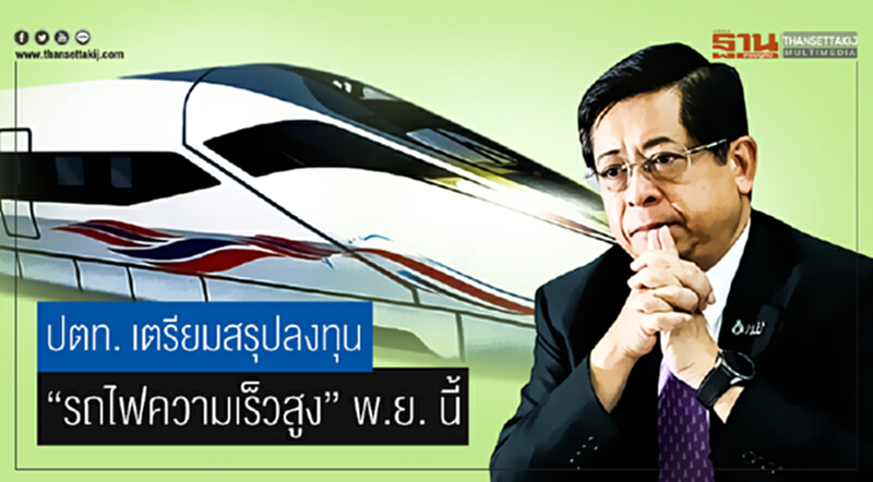 ปตท. เตรียมสรุปลงทุน "รถไฟความเร็วสูง" พ.ย. นี้ ปตท. เตรียมสรุปลงทุน "รถไฟความเร็วสูง" พ.ย. นี้