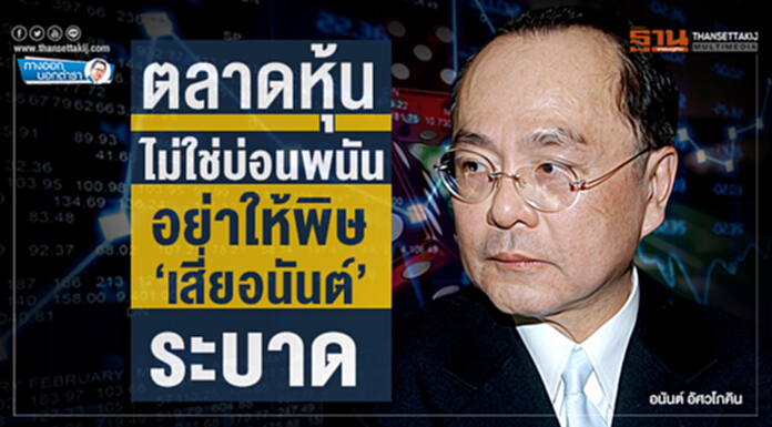 ทางออกนอกตำรา : ตลาดหุ้นไม่ใช่บ่อนพนัน อย่าให้พิษ ‘เสี่ยอนันต์’ ระบาด ทางออกนอกตำรา : ตลาดหุ้นไม่ใช่บ่อนพนัน อย่าให้พิษ ‘เสี่ยอนันต์’ ระบาด
