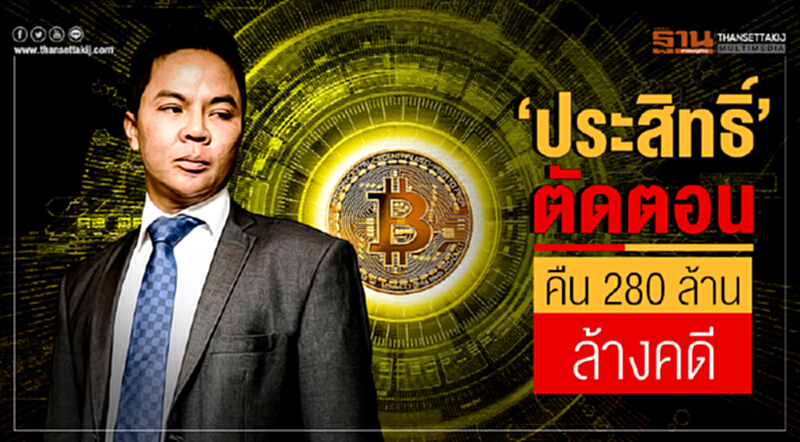 'ประสิทธิ์' ตัดตอน! คืน 280 ล้าน ล้างคดี 'ประสิทธิ์' ตัดตอน! คืน 280 ล้าน ล้างคดี