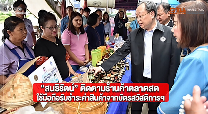 “สนธิรัตน์”ติดตามร้านค้าในตลาดสดใช้มือถือรับชำระค่าสินค้าจากบัตรสวัสดิการฯ “สนธิรัตน์”ติดตามร้านค้าในตลาดสดใช้มือถือรับชำระค่าสินค้าจากบัตรสวัสดิการฯ