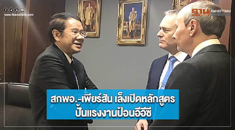 สกพอ.-เพียร์สัน เล็งเปิดหลักสูตรปั้นแรงงานป้อนอีอีซี สกพอ.-เพียร์สัน เล็งเปิดหลักสูตรปั้นแรงงานป้อนอีอีซี
