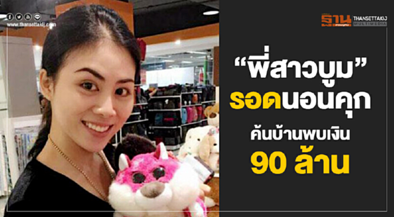 ประสิทธิ์เปิดใจ “ศุกร์นี้” “พี่สาวบูม” รอดนอนคุก ค้นบ้านพบถ่ายเงิน “90 ล้านให้พ่อแม่” ประสิทธิ์เปิดใจ “ศุกร์นี้” “พี่สาวบูม” รอดนอนคุก ค้นบ้านพบถ่ายเงิน “90 ล้านให้พ่อแม่”