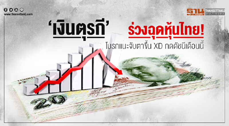 'เงินตุรกี' ร่วงฉุดหุ้นไทย! โบรกแนะจับตาขึ้น XD กดดัชนีเดือนนี้ 'เงินตุรกี' ร่วงฉุดหุ้นไทย! โบรกแนะจับตาขึ้น XD กดดัชนีเดือนนี้