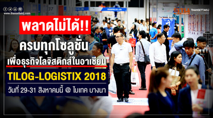 พลาดไม่ได้!! ครบทุกโซลูชั่น เพื่อธุรกิจโลจิสติกส์ในอาเซียน TILOG-LOGISTIX 2018 งานแสดงสินค้า บริการ และโซลูชั่นด้านโลจิสติกส์การค้า วันที่ 29-31 สิงหาคมนี้ @ ไบเทค บางนา พลาดไม่ได้!! ครบทุกโซลูชั่น เพื่อธุรกิจโลจิสติกส์ในอาเซียน TILOG-LOGISTIX 2018 งานแสดงสินค้า บริการ และโซลูชั่นด้านโลจิสติกส์การค้า วันที่ 29-31 สิงหาคมนี้ @ ไบเทค บางนา