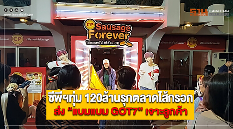 ซีพีฯทุ่ม 120ล้านรุกตลาดไส้กรอกส่ง “แบมแบม GOT7” เจาะลูกค้า ซีพีฯทุ่ม 120ล้านรุกตลาดไส้กรอกส่ง “แบมแบม GOT7” เจาะลูกค้า