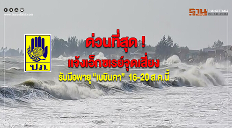 ด่วนที่สุด !"ปภ."แจ้งเอ็กซเรย์จุดเสี่ยง รับมือพายุ“เบบินคา” 16-20 ส.ค.นี้ ด่วนที่สุด !"ปภ."แจ้งเอ็กซเรย์จุดเสี่ยง รับมือพายุ“เบบินคา” 16-20 ส.ค.นี้