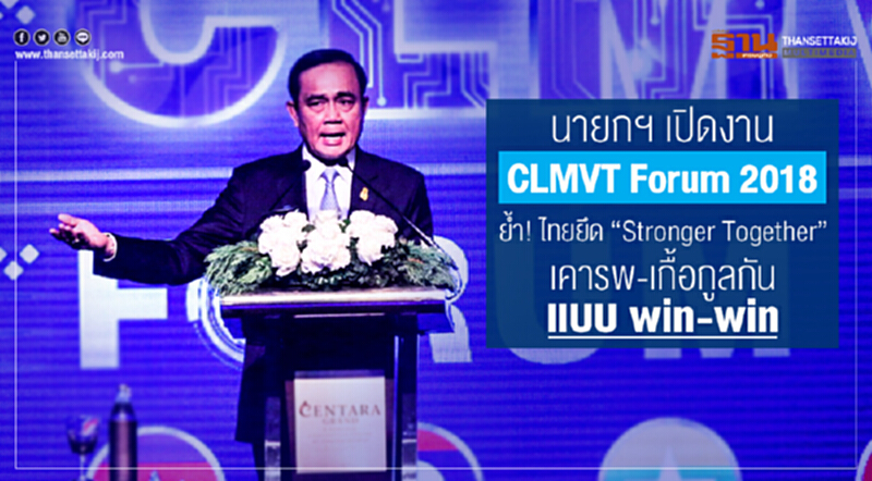 นายกฯ เปิดงาน "CLMVT Forum 2018" ย้ำ! ไทยยึด "Stronger Together" เคารพ-เกื้อกูลกัน แบบ win-win นายกฯ เปิดงาน "CLMVT Forum 2018" ย้ำ! ไทยยึด "Stronger Together" เคารพ-เกื้อกูลกัน แบบ win-win