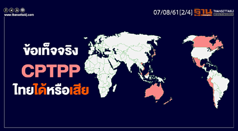 ชั่วโมงฐานเศรษฐกิจ : ข้อเท็จจริง CPTPP ไทยได้หรือเสีย ชั่วโมงฐานเศรษฐกิจ : ข้อเท็จจริง CPTPP ไทยได้หรือเสีย