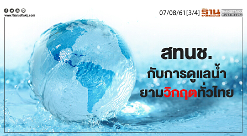 ชั่วโมงฐานเศรษฐกิจ : สทนช. กับการดูแลน้ำยามวิกฤตทั่วไทย ชั่วโมงฐานเศรษฐกิจ : สทนช. กับการดูแลน้ำยามวิกฤตทั่วไทย