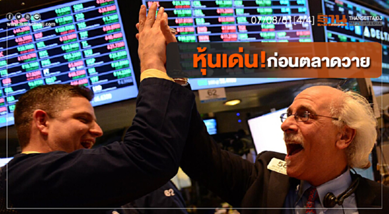 ชั่วโมงฐานเศรษฐกิจ : หุ้นเด่น! ก่อนตลาดวาย ชั่วโมงฐานเศรษฐกิจ : หุ้นเด่น! ก่อนตลาดวาย